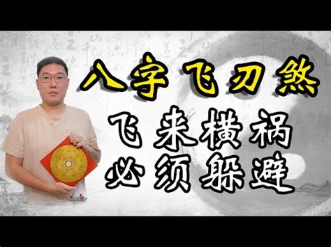 八字 飛刃|【八字飛刃】飛刃煞來勢洶洶！破除你的財富與運勢障礙！